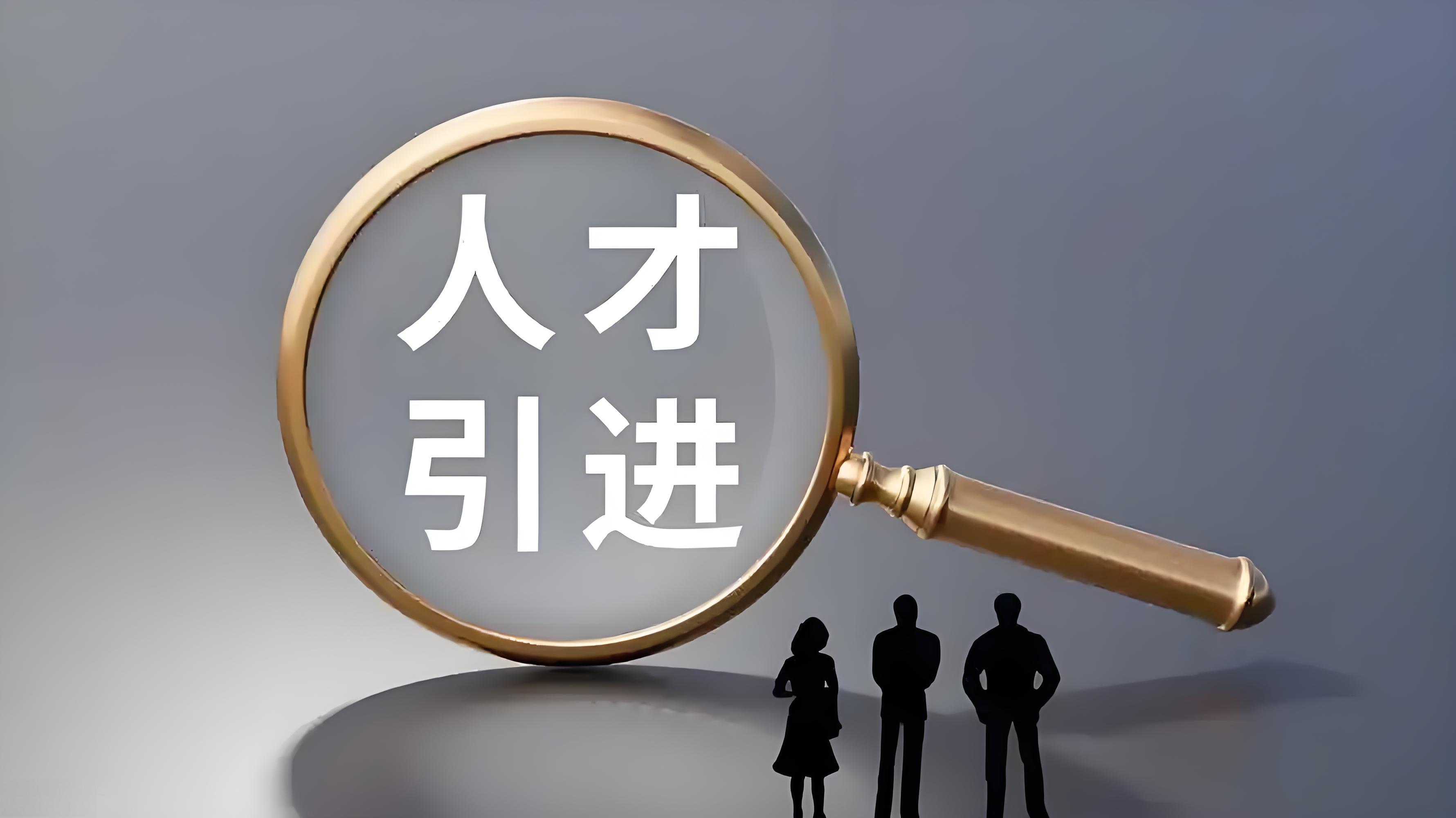 人才引进落户，申请所需材料及流程指南
